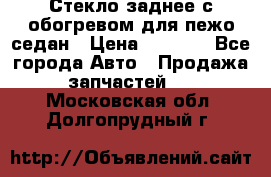 Стекло заднее с обогревом для пежо седан › Цена ­ 2 000 - Все города Авто » Продажа запчастей   . Московская обл.,Долгопрудный г.